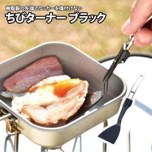 キッチンツール ユニフレーム ちびターナー ブラック