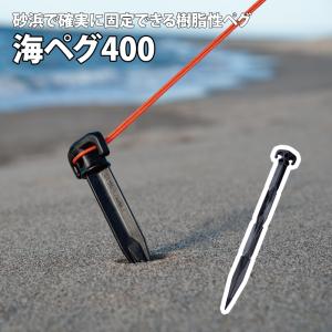 キャンプ設営用具 ユニフレーム 海ペグ400｜naturum-od