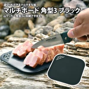 ユニフレーム マルチボード 角型３ ブラック Uf6675 湯切りボード アウトドアーズ コンパスyahoo 店 通販 Yahoo ショッピング