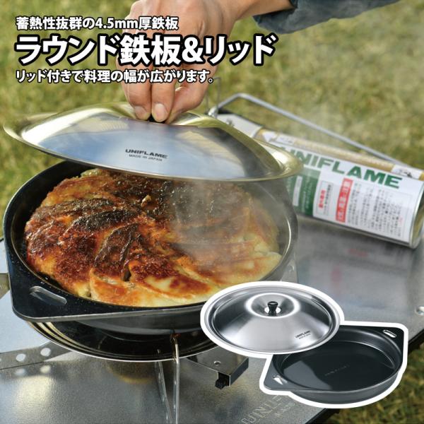 ユニフレーム 在庫限り ラウンド鉄板&amp;リッド