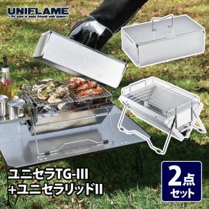 ユニフレーム　ベルモント　ユニセラBOX　焼鳥台II　焚き火シート　3点セット UNIFLAME（ユニフレーム） ユニセラ焼鳥台II : ナチュラム アウトドア