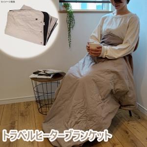 寒さ対策 Mitsukin トラベルヒーター ブランケット