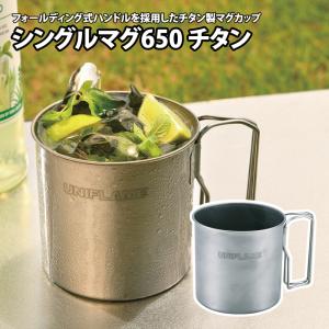UNIFLAME（ユニフレーム） カップ スタッキングマグ350 チタン 350ml