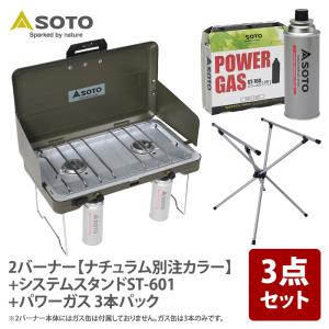soto 2バーナー ナチュラム限定カラー完売品✨美品 SOTO ツーバーナー SOTO 2バーナー+ウォータージャグ+システムスタンド
