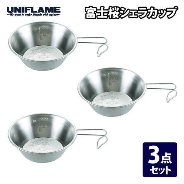 キッチンツール ユニフレーム 富士桜シェラカップ 3個セット 300ml
