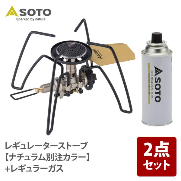 シングルコンロ SOTO レギュレーターストーブ ナチュラム別注カラー +レギュラーガス