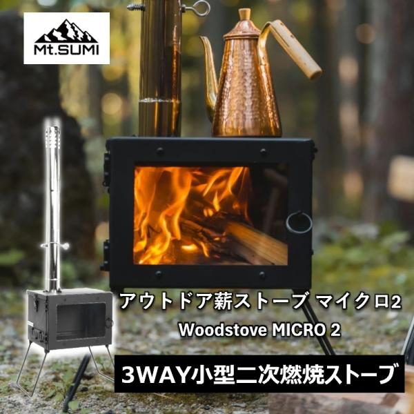 BBQ・七輪・焚火台 Mt.SUMI アウトドア薪ストーブ マイクロ 2 / Woodstove M...