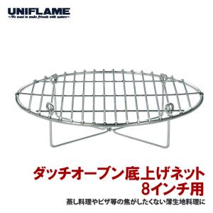 UNIFLAME（ユニフレーム） タッチオーブン底上げネット 10インチ用