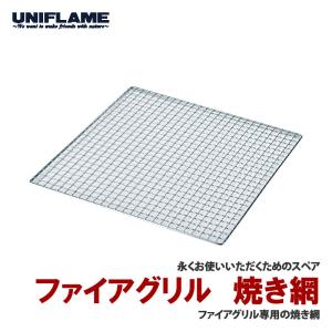 BBQ・七輪・焚火台 ユニフレーム ファイアグリル用焼き網