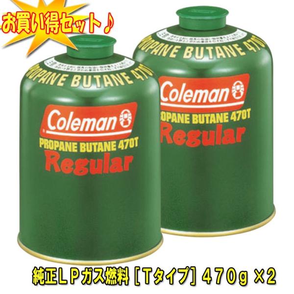 ガス燃料 コールマン(Coleman) 純正LPガス燃料 Tタイプ 470g お得な2点セット