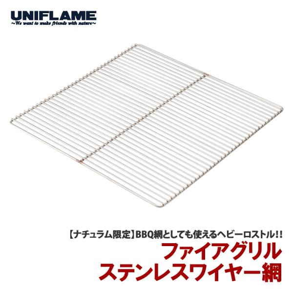 ユニフレーム ファイアグリル ステンレスワイヤー網(ユニフレーム共同企画商品)