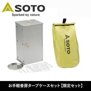 オーブン スモーカー SOTO お手軽香房タープケースセット 限定セット