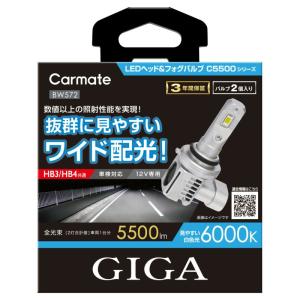 カーメイト BW572 C5500 6000K HB3/HB4 LEDヘッド/フォグバルブ ホワイト｜naturum-od