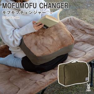 アウトドアマット DOD MOFUMOFU CHANGER(モフモフチェンジャー)｜naturum-od