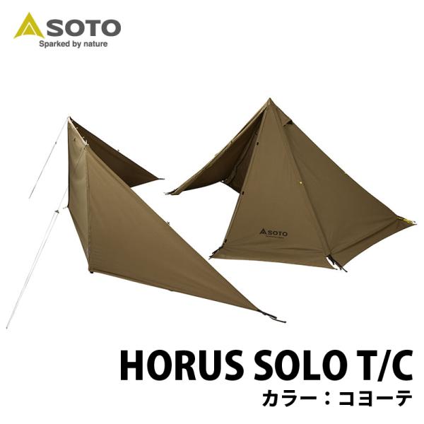 テント SOTO HORUS(ホルス) SOLO T/C コヨーテ コヨーテ