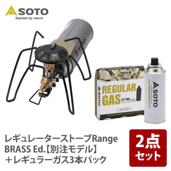シングルコンロ SOTO レギュレーターストーブRange BRASS Ed. 別注モデル +レギュ...