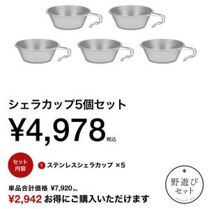 キッチンツール スノーピーク 野遊びセット 2025 雪峰祭(秋) シェラカップ5個セット