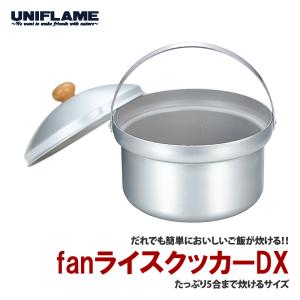 キッチンツール ユニフレーム fanライスクッカーDX｜naturum-outdoor