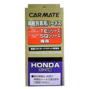 カーメイト TE59 ハーネス ホンダ用 carmate