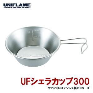 キッチンツール ユニフレーム UFシェラカップ 300 300ml｜naturum-outdoor