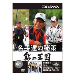 釣り関連本・DVD ダイワ 鮎の王国 名手達の秘策 DVD90分