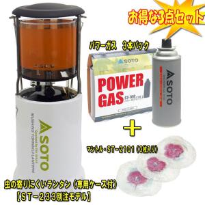 アウトドアランタン SOTO 虫の寄りにくいランタン(専用ケース付)【別注モデル】+燃料×3+マントル【お得な3点セット】 ホワイト
