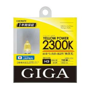 カーメイト GIGA ハロゲンバルブ イエローパワー 2300K H3 55W YELLOW(イエロ...