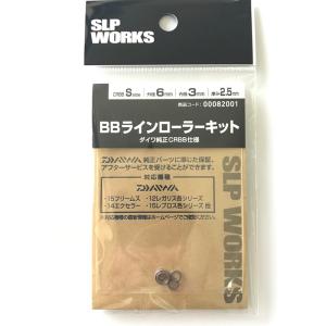 リールカスタムパーツ ダイワ SLPW BBラインローラーキット(CRBB) S｜naturum-outdoor