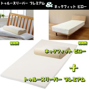 トゥルースリーパー　プレミアム＋トゥルースリーパー　ネックフィット　ピロー【お得な２点セット】