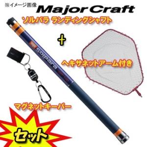 ★メジャークラフト　ソルパラ　ランディングネットセット　マグネットキーパー付★