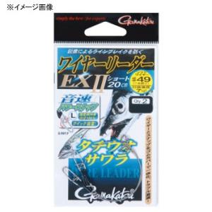 がまかつ ワイヤーリーダーEXII (ショート) #48