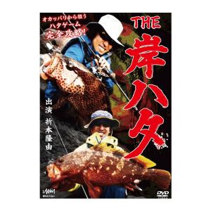 釣り関連本・DVD 釣りビジョン 折本隆由 THE 岸ハタ DVD120分｜naturum-outdoor