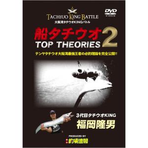 釣り関連本・DVD 名光通信社 船タチウオ TOP THEORIES 2 大阪湾タチウオKINGバトル DVD91分｜naturum-outdoor
