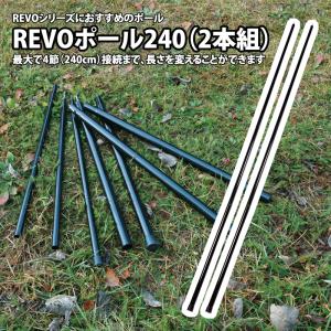 キャンプ設営用具 ユニフレーム REVOポール240(2本組)｜naturum-outdoor