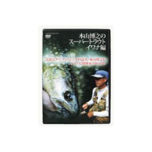 釣り関連本・DVD SMITH モトヤマヒロユキ スーパートラウト イワナヘン｜naturum-outdoor