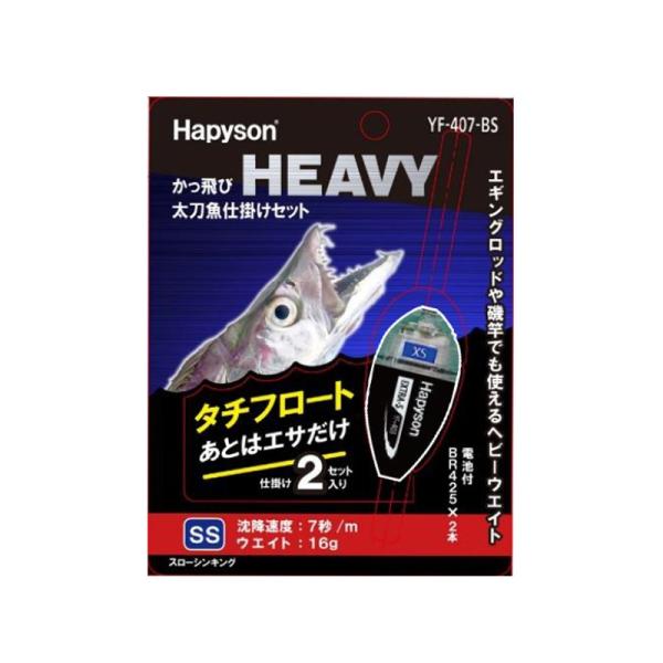 ハピソン かっ飛びHEAVYタチウオ仕掛けセット SS