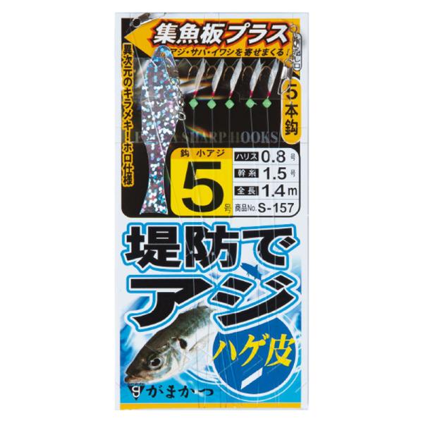 がまかつ 堤防アジサビキ ハゲ皮 集魚板プラス S157 鈎4号/ハリス0.6 金