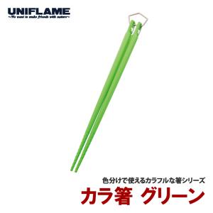 カトラリー ユニフレーム カラ箸 グリーン