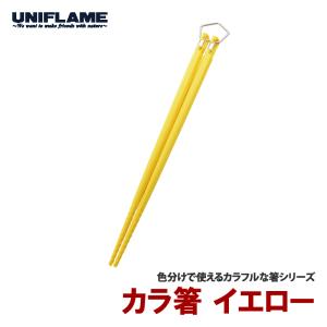 【最大12%OFFクーポン配布中 6/11迄】 カトラリー ユニフレーム カラ箸 イエロー｜naturum-outdoor