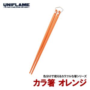 カトラリー ユニフレーム カラ箸 オレンジ