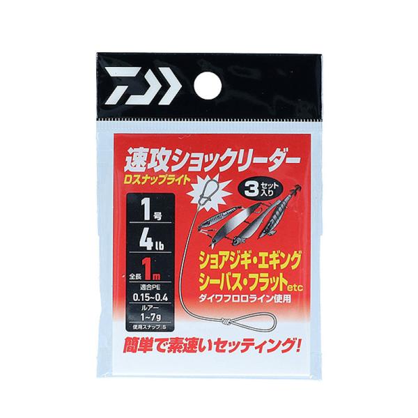 ダイワ 速攻ショックリーダー Dスナップライト 1号/4lb