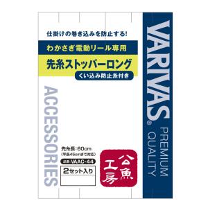 渓流仕掛け・淡水仕掛け バリバス 公魚工房 電動リール専用 先糸ストッパーロング (くい込み防止糸付き)