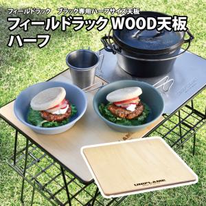 【最大12%OFFクーポン配布中 6/11迄】 アウトドアテーブル ユニフレーム フィールドラック WOOD天板 ハーフ｜naturum-outdoor