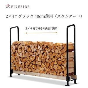 キャンプ設営用具 Fireside 2×4ログラック 40(スタンダード) ブラック