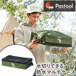 キャンプ設営用具 コジット Pastool(パスツール)水切りできる防水マルチケース