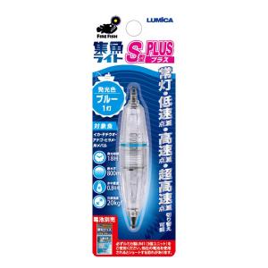 フィッシングツール ルミカ 水中集魚ライトS型プラス ブルー｜naturum-outdoor