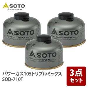 SOTO ガス燃料 パワーガス250トリプルミックス SOD-725T×3 3点セット