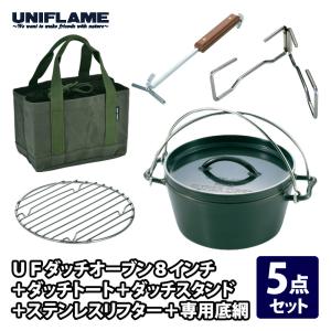 ユニフレーム UFダッチオーブン8インチ+ダッチトート+ダッチスタンド+ステンレスリフター+専用底網｜naturum-outdoor