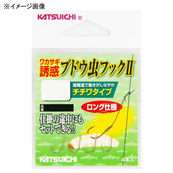 渓流仕掛け・淡水仕掛け カツイチ ブドウ虫フックII S 茶