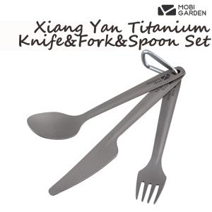 カトラリー MOBI GARDEN Xiang Yan Titanium Knife&Fork&Spoon Set カトラリーセット チタン｜naturum-outdoor